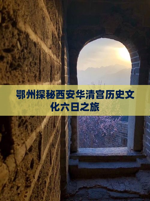 鄂州探秘西安华清宫历史文化六日之旅