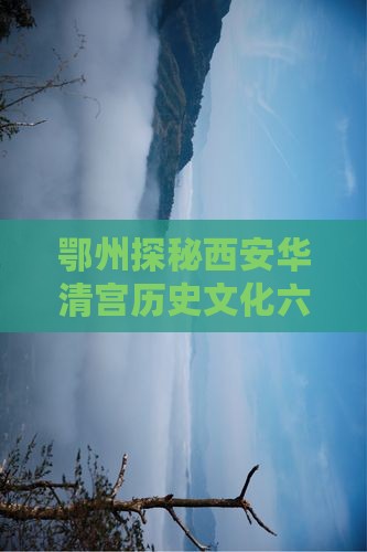 鄂州探秘西安华清宫历史文化六日之旅