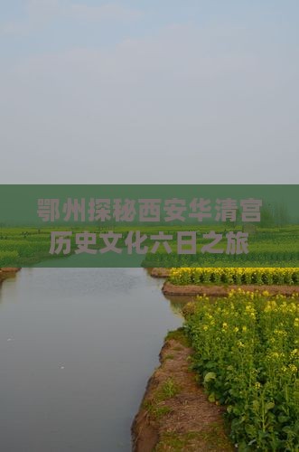 鄂州探秘西安华清宫历史文化六日之旅