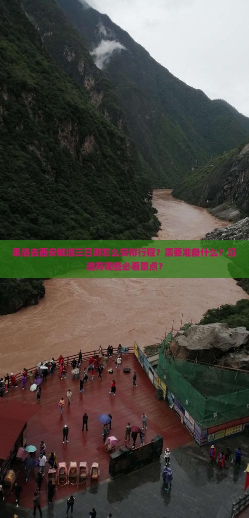 果洛去西安城墙三日游怎么安排行程？需要准备什么？沿途有哪些必看景点？
