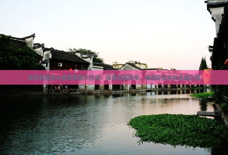 吴忠到西安大唐芙蓉园六日游：探寻古都风华，畅游历史文化名城之旅