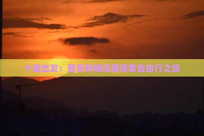 十堰出发：西安钟楼深度探索自由行之旅