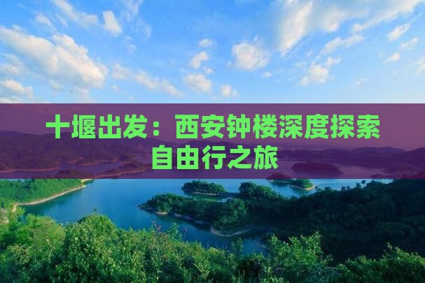 十堰出发：西安钟楼深度探索自由行之旅
