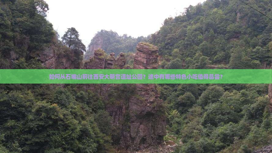 如何从石嘴山前往西安大明宫遗址公园？途中有哪些特色小吃值得品尝？