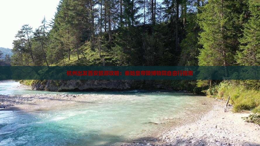 杭州出发西安旅游攻略：秦始皇帝陵博物院自由行指南
