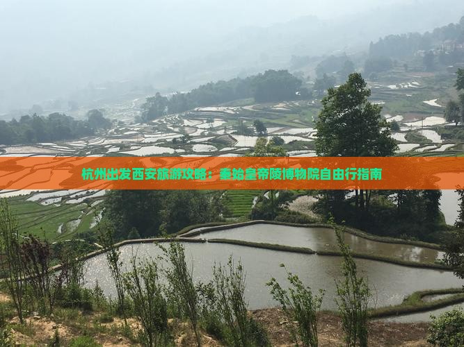 杭州出发西安旅游攻略：秦始皇帝陵博物院自由行指南