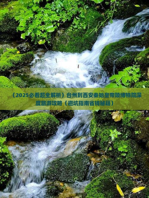 台州到西安秦始皇帝陵博物院大型旅游团 台州到西安秦始皇帝陵博物院大型旅游团