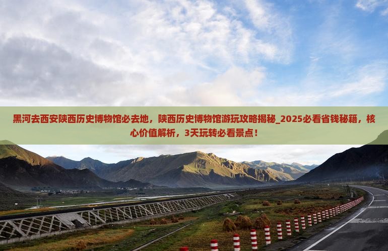 黑河去西安陕西历史博物馆必去地