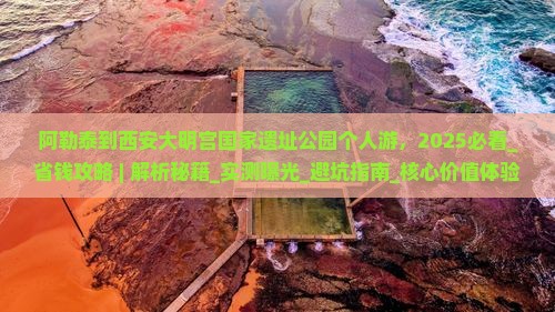 阿勒泰到西安大明宫国家遗址公园个人游 阿勒泰到西安大明宫国家遗址公园个人游