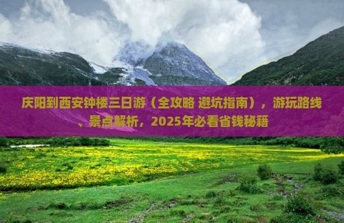 庆阳到西安钟楼三日游