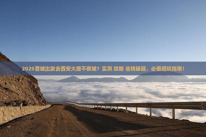 晋城去西安大唐不夜城旅游