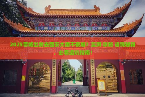 晋城去西安大唐不夜城旅游