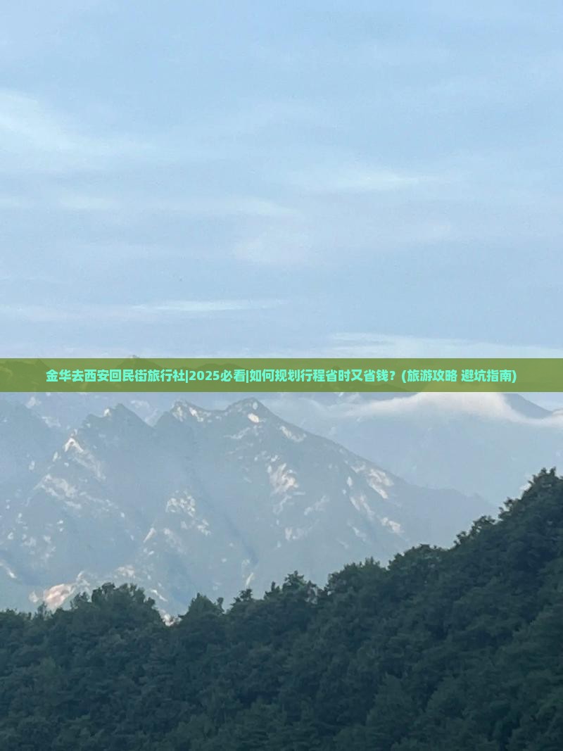 金华去西安回民街旅行社