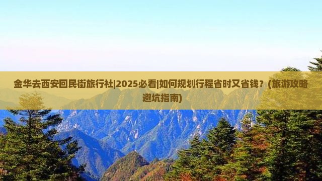 金华去西安回民街旅行社