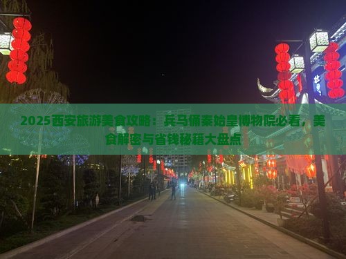 迁安到西安秦始皇帝陵博物院旅游小吃