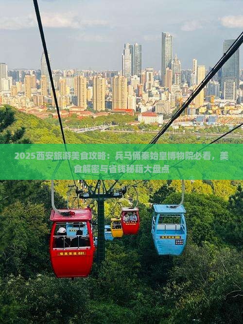 迁安到西安秦始皇帝陵博物院旅游小吃
