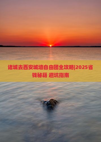 诸城去西安城墙自由团