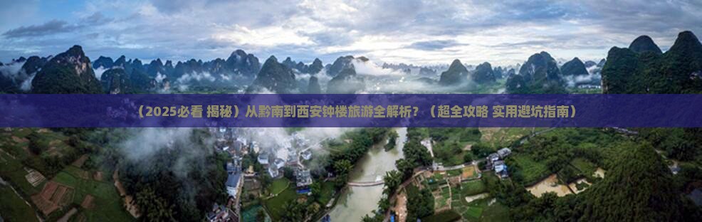 黔南去西安钟楼必去地