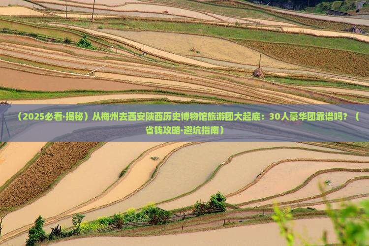 梅州去西安陕西历史博物馆大型旅游团