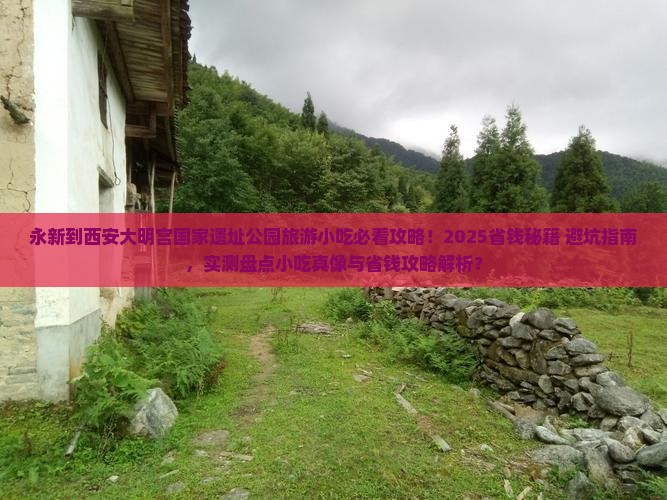 永新到西安大明宫国家遗址公园旅游小吃