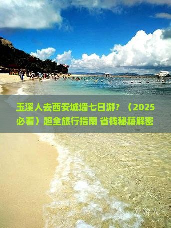 玉溪去西安城墙七日游