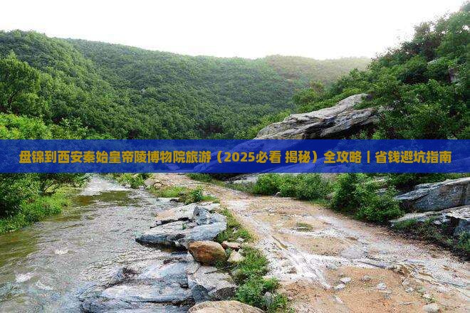 盘锦到西安秦始皇帝陵博物院旅游