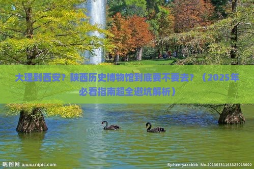 大理去西安陕西历史博物馆必去地