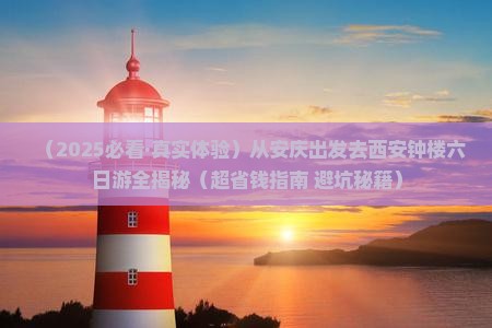 安庆到西安钟楼六日游