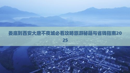 娄底到西安大唐不夜城必去地