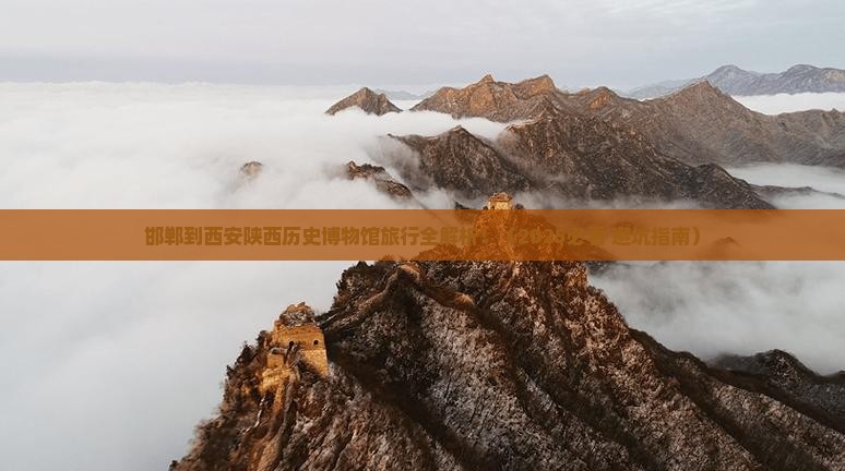 邯郸到西安陕西历史博物馆旅行社
