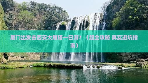 厦门去西安大雁塔一日游