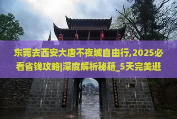 东莞去西安大唐不夜城自由行