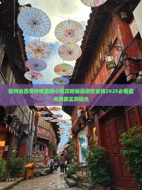 衢州去西安钟楼旅游小吃