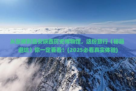张掖到西安陕西历史博物馆旅行社