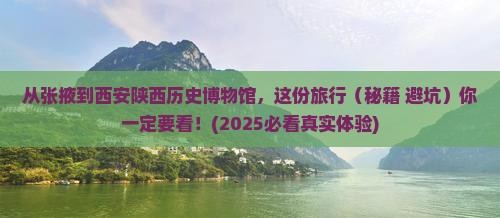 张掖到西安陕西历史博物馆旅行社