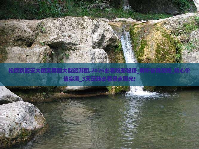 松原到西安大唐芙蓉园大型旅游团 松原到西安大唐芙蓉园大型旅游团