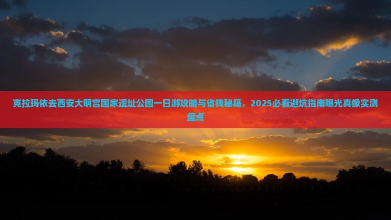 克拉玛依去西安大明宫国家遗址公园一日游
