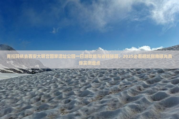 克拉玛依去西安大明宫国家遗址公园一日游