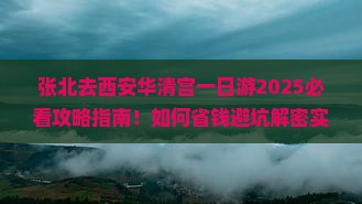 张北去西安华清宫一日游