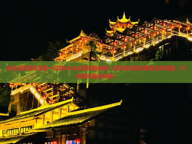 张北去西安华清宫一日游