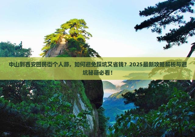 中山到西安回民街个人游