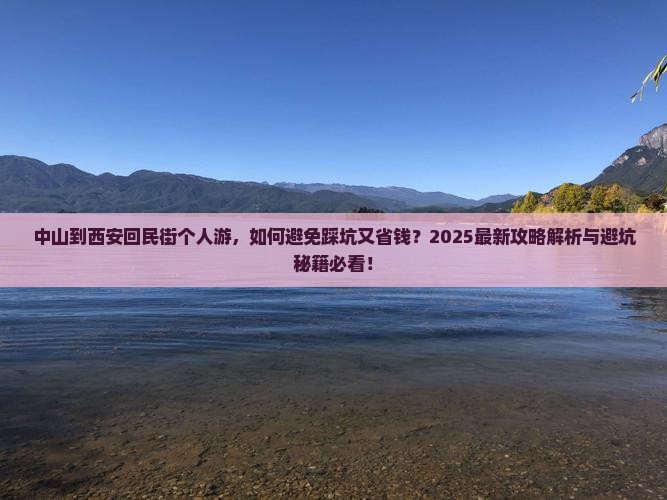 中山到西安回民街个人游