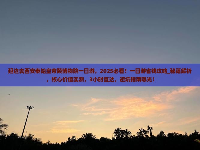 延边去西安秦始皇帝陵博物院一日游