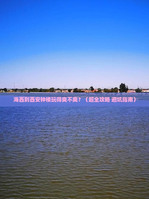 海西去西安钟楼团体旅游