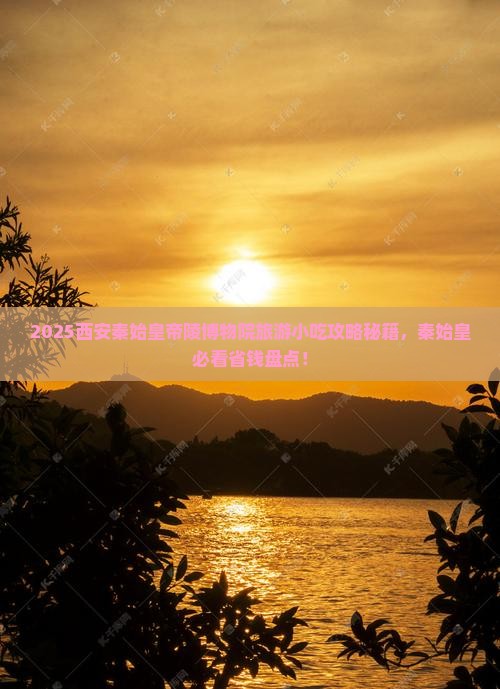 桂林到西安秦始皇帝陵博物院旅游小吃