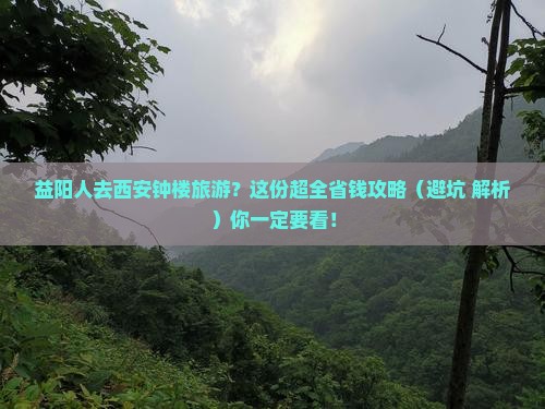 益阳去西安钟楼旅行社