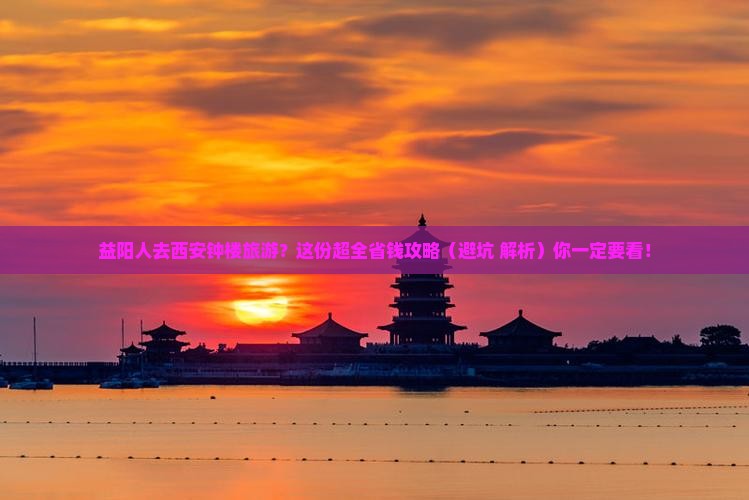 益阳去西安钟楼旅行社