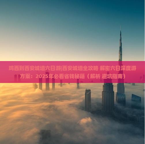 鸡西到西安城墙六日游