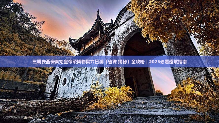 三明去西安秦始皇帝陵博物院六日游