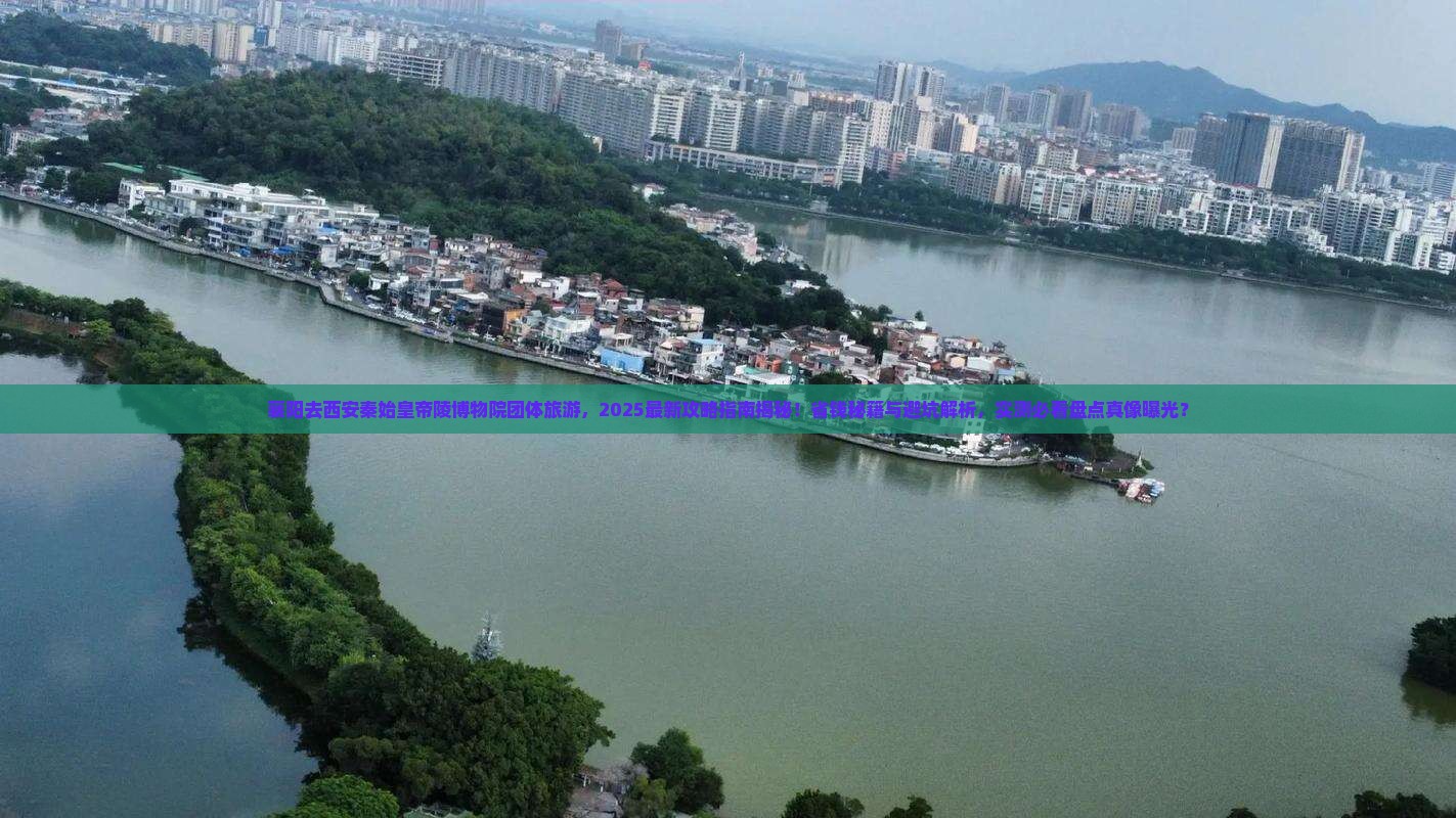 襄阳去西安秦始皇帝陵博物院团体旅游